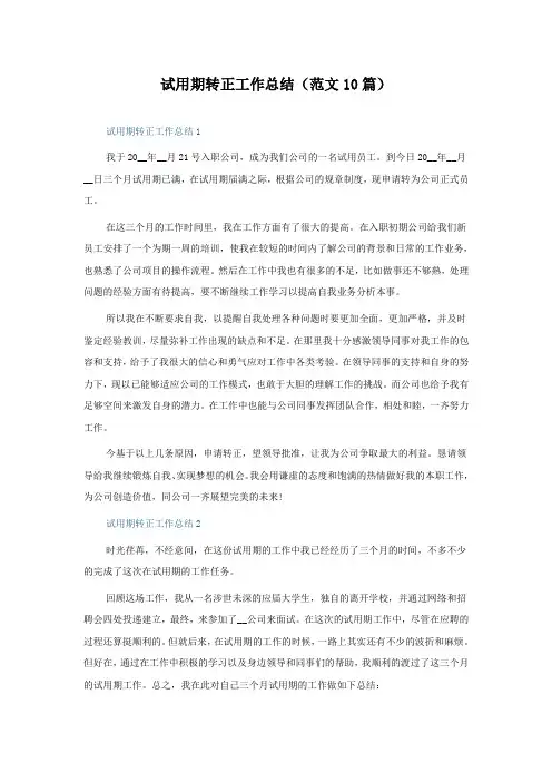 试用期转正工作总结(范文10篇)