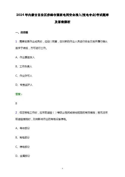 2024年内蒙古自治区赤峰市国家电网安全准入(变电专业)考试题库及答案解析