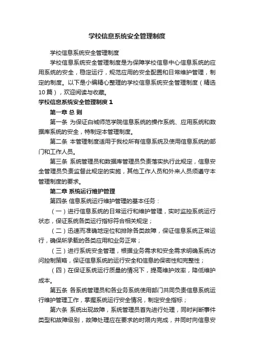 学校信息系统安全管理制度（精选10篇）