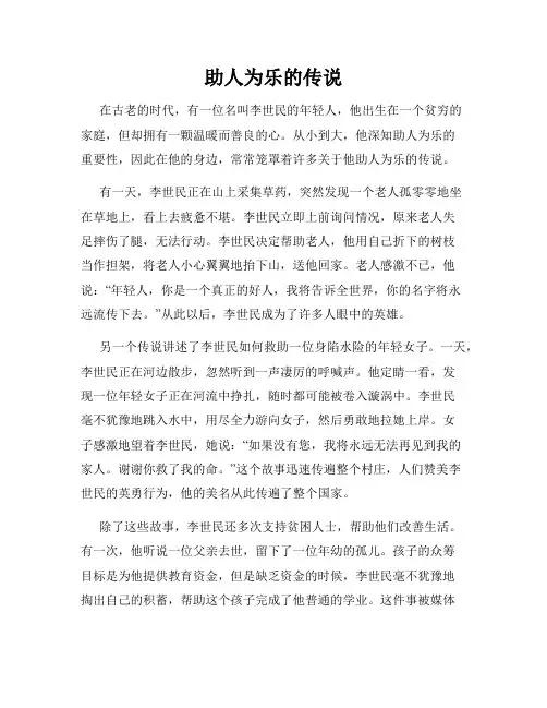 助人为乐的传说