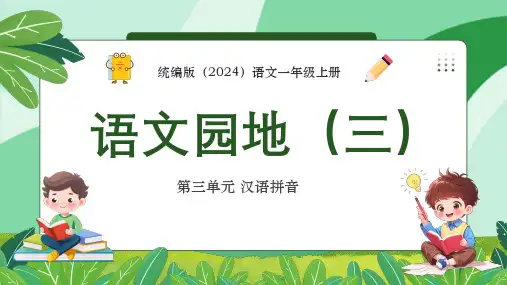 2024秋一年级上册语文园地三 课件(共36张PPT)