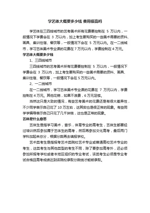 学艺体大概要多少钱费用很高吗