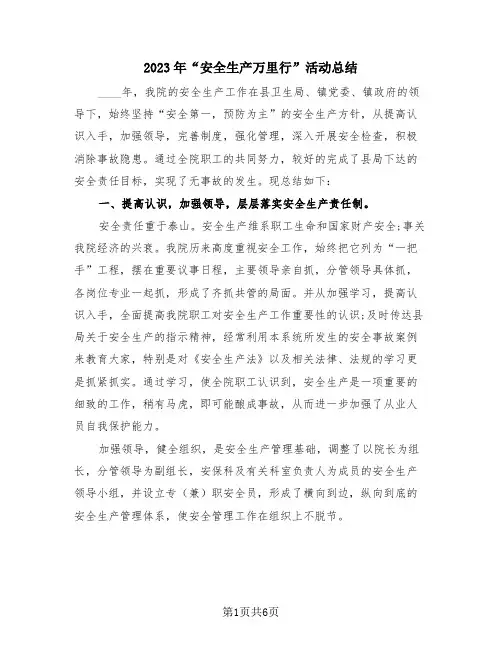 2023年“安全生产万里行”活动总结(3篇)