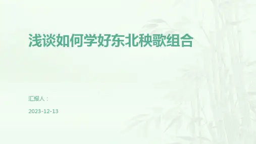 浅谈如何学好东北秧歌组合