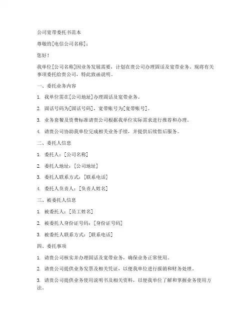 公司宽带委托书范本
