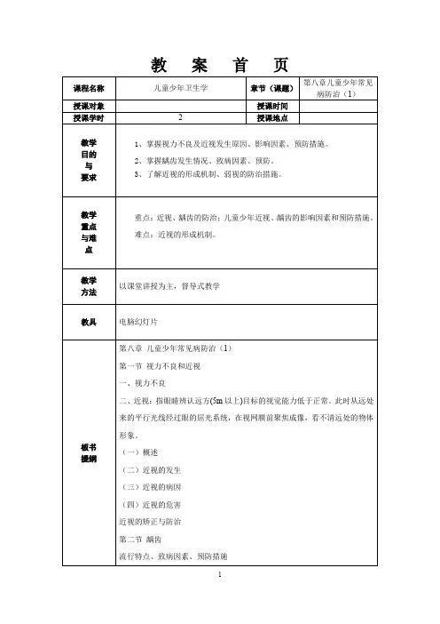 《儿童少年卫生学》教案