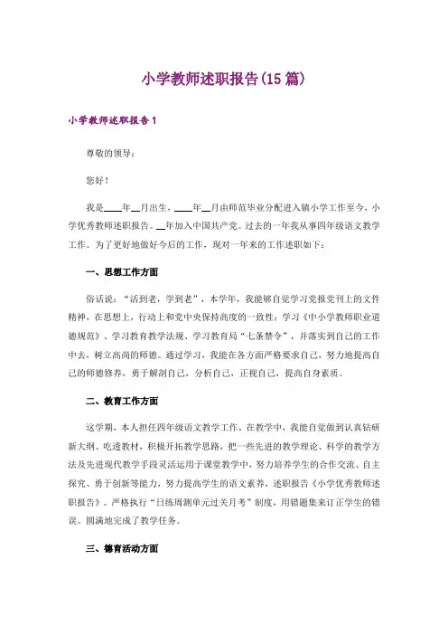 小学教师述职报告(15篇)