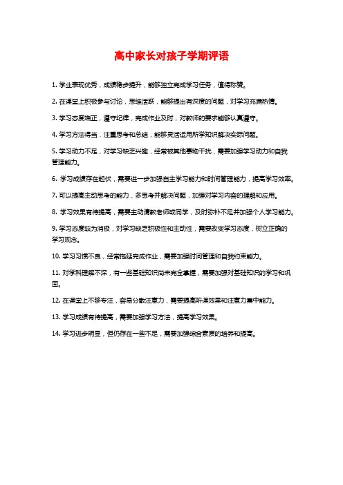 高中家长对孩子学期评语