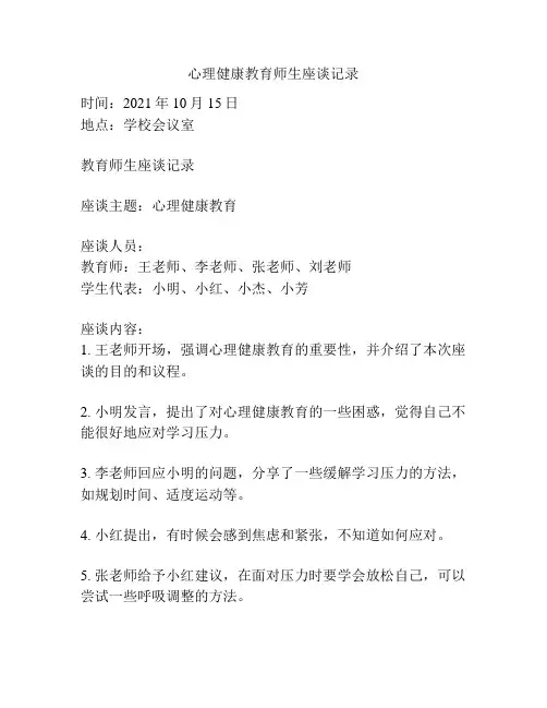 心理健康教育师生座谈记录