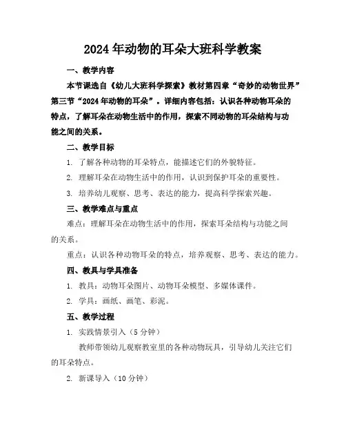 2024年动物的耳朵大班科学教案