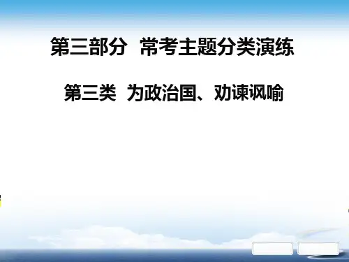 部编初中语文中考课外文言文阅读第三部分  常考主题分类演练第三类  为政治国、劝谏讽喻