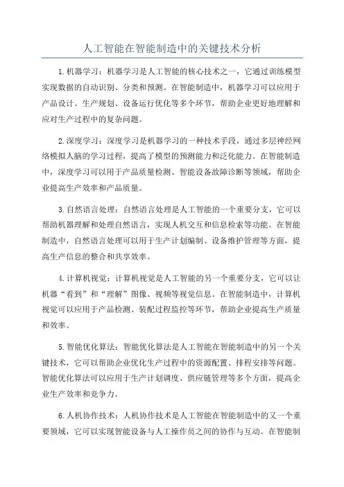 人工智能在智能制造中的关键技术分析