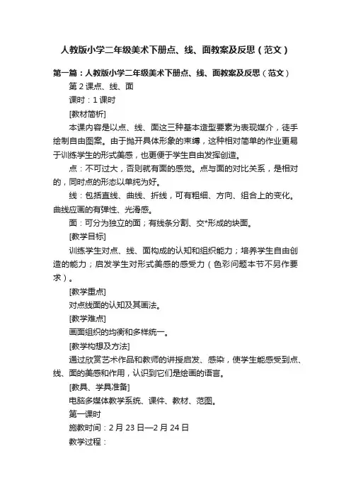 人教版小学二年级美术下册点、线、面教案及反思（范文）