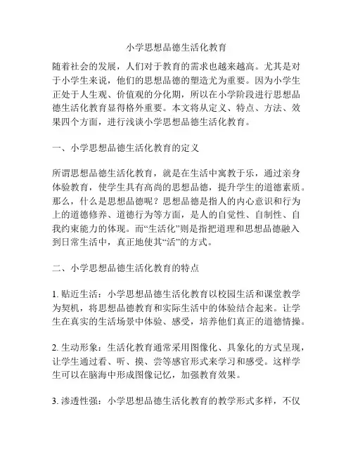 小学思想品德生活化教育