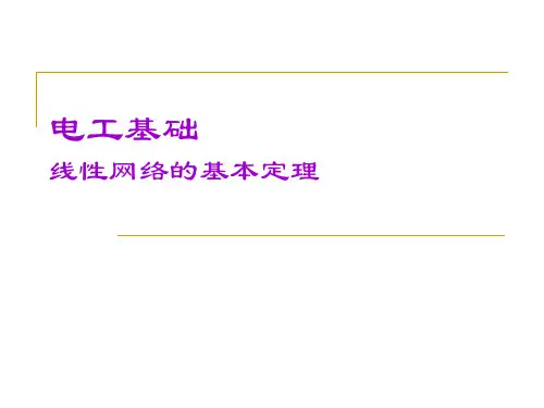 电工基础第四章《线性网络的基本定理》课件