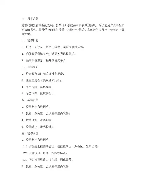 教学培训学校装修方案内容模板