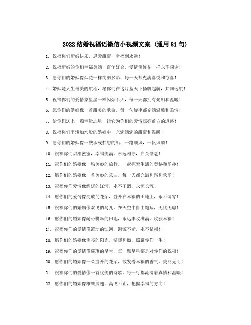 2022结婚祝福语微信小视频文案 (通用81句)