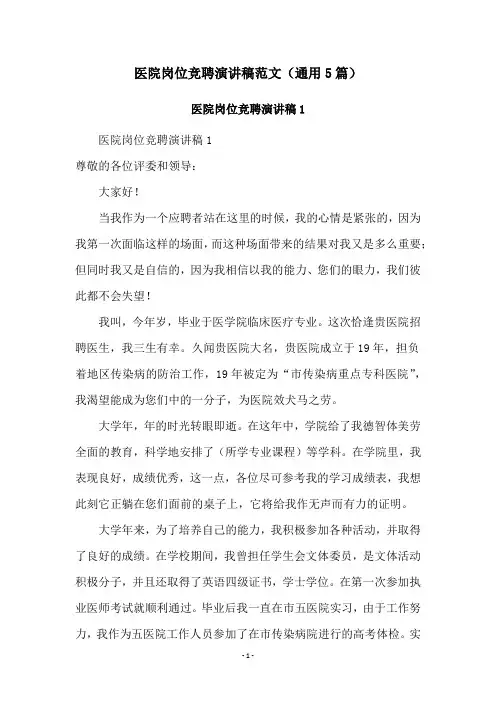 医院岗位竞聘演讲稿范文(通用5篇)
