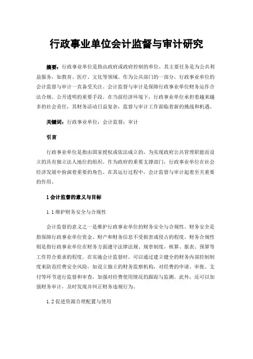 行政事业单位会计监督与审计研究