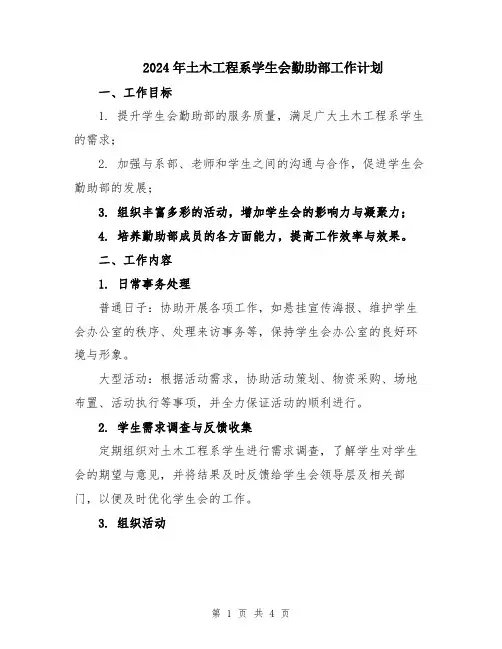 2024年土木工程系学生会勤助部工作计划