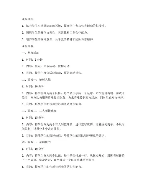 球类趣味游戏大学课程教案