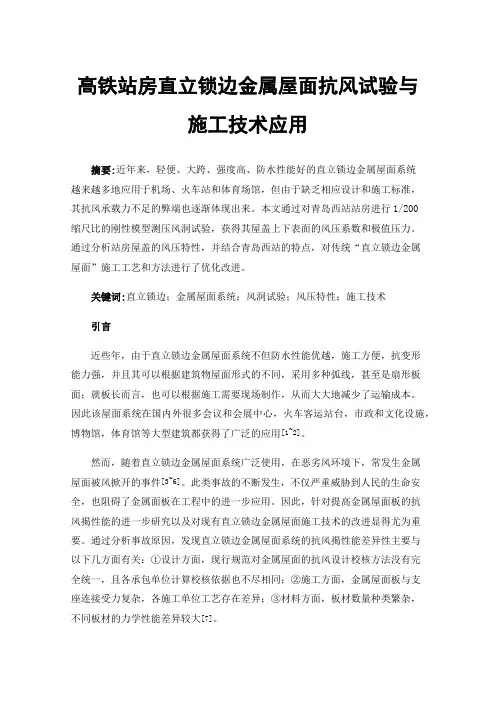 高铁站房直立锁边金属屋面抗风试验与施工技术应用