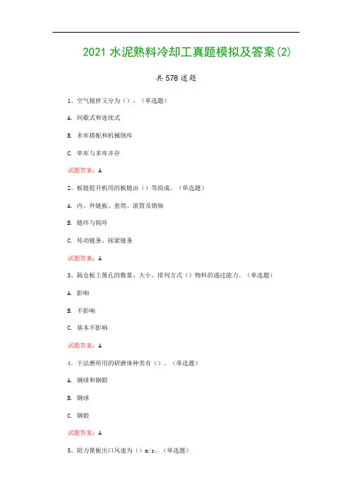 2021水泥熟料冷却工真题模拟及答案(2)