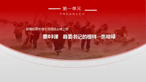 人教版部编高中语文选择性必修上册3.2《县委书记的榜样--焦裕禄》课件(精)