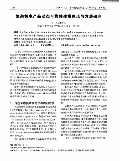 复杂机电产品动态可靠性建模理论与方法研究