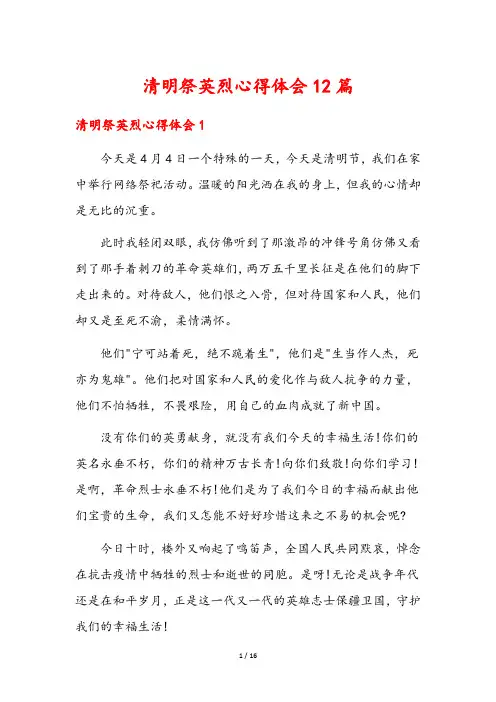 清明祭英烈心得体会12篇
