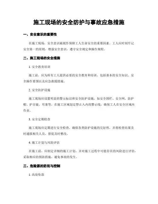施工现场的安全防护与事故应急措施