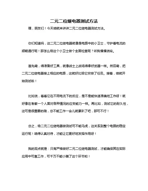 二元二位继电器测试方法