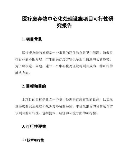 医疗废弃物中心化处理设施项目可行性研究报告