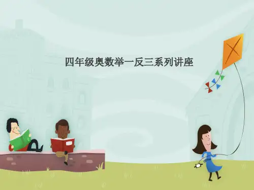 四年级下册奥数举一反三系列讲座第讲和差问题(人教版)