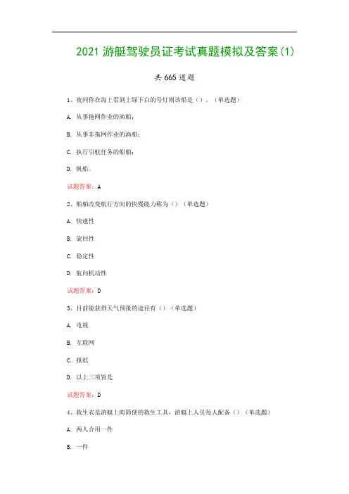 2021游艇驾驶员证考试真题模拟及答案(1)