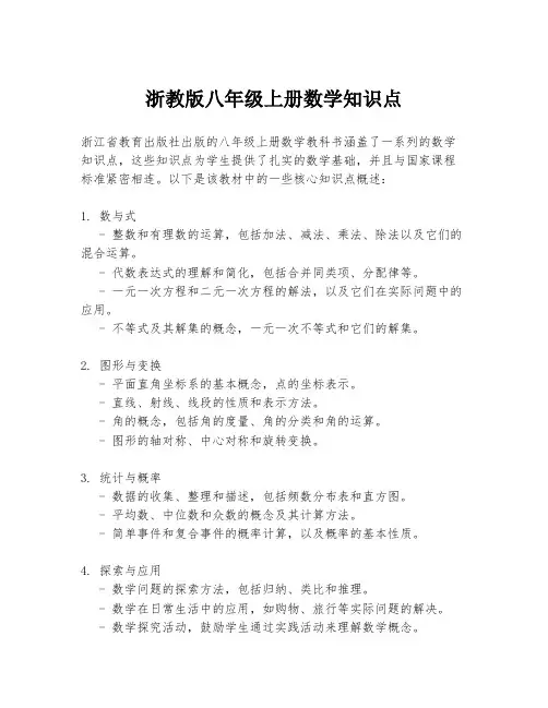 浙教版八年级上册数学知识点
