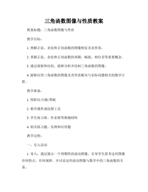 三角函数图像与性质教案