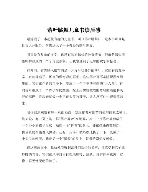 落叶跳舞儿童书读后感