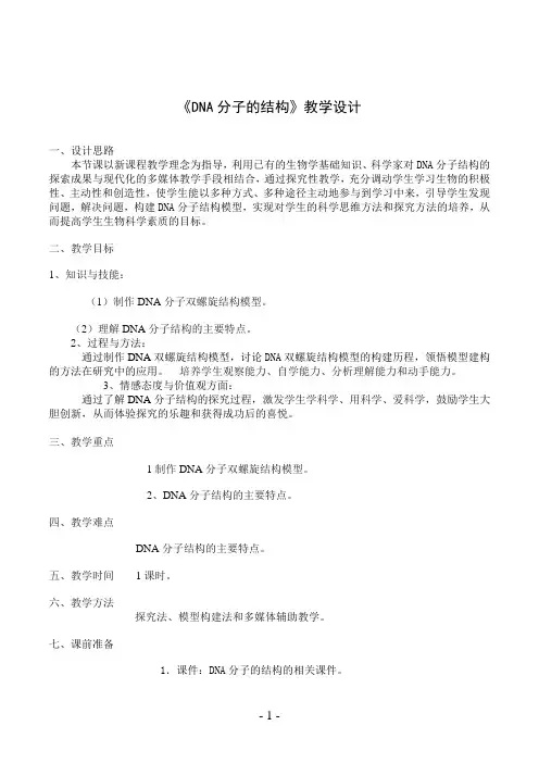 《DNA分子的结构》教学设计