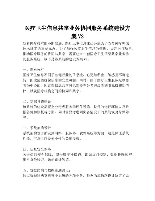2023-医疗卫生信息共享业务协同服务系统建设方案V2-1