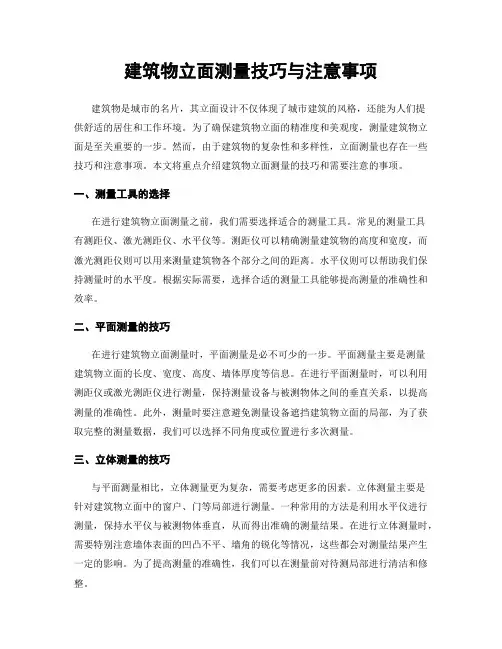 建筑物立面测量技巧与注意事项