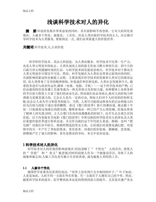 最新浅谈科学技术对人的异化--李延荣