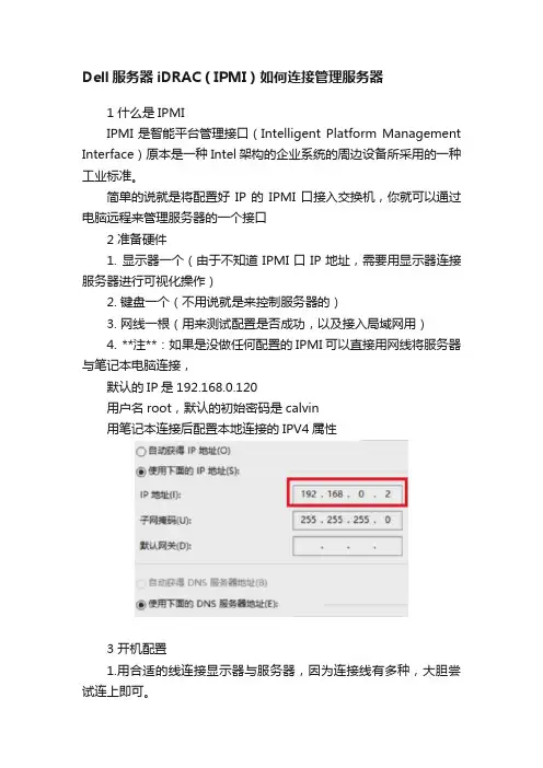 Dell服务器iDRAC（IPMI）如何连接管理服务器
