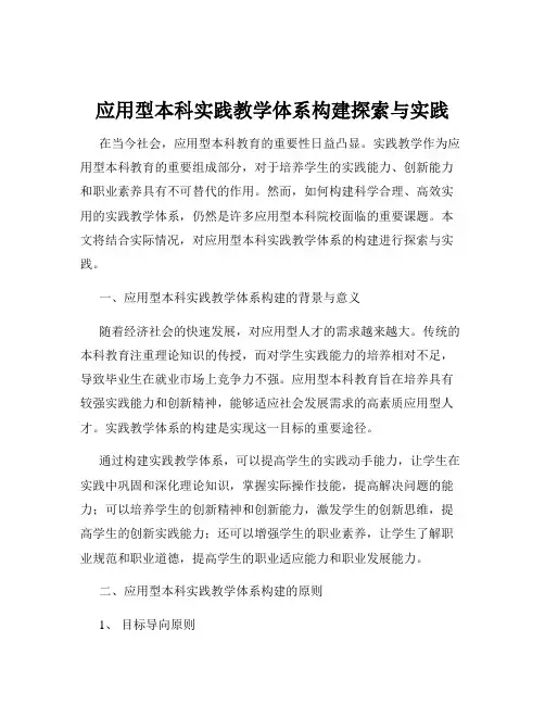应用型本科实践教学体系构建探索与实践