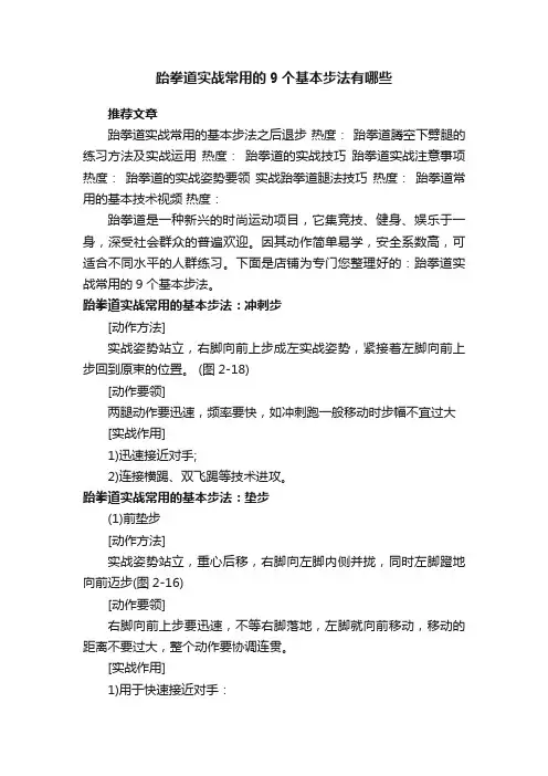 跆拳道实战常用的9个基本步法有哪些