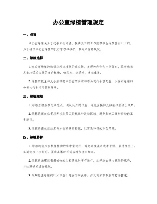 办公室绿植管理规定