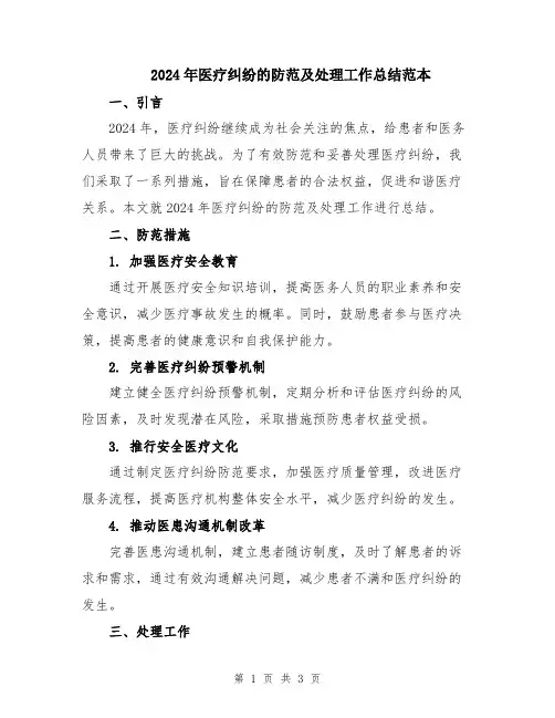 2024年医疗纠纷的防范及处理工作总结范本