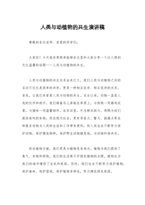 人类与动植物的共生演讲稿