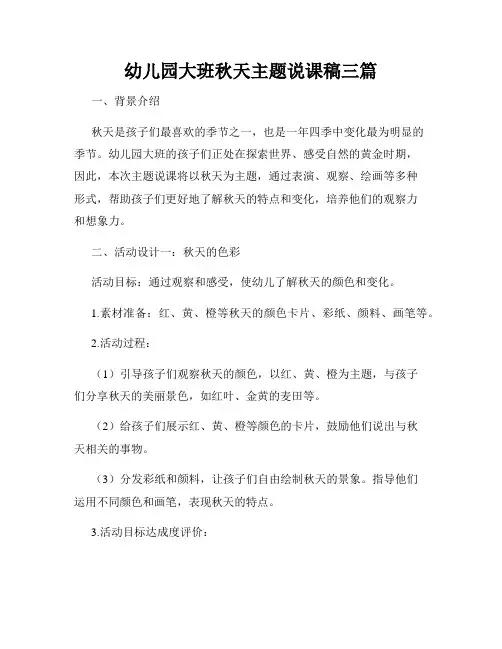 幼儿园大班秋天主题说课稿三篇