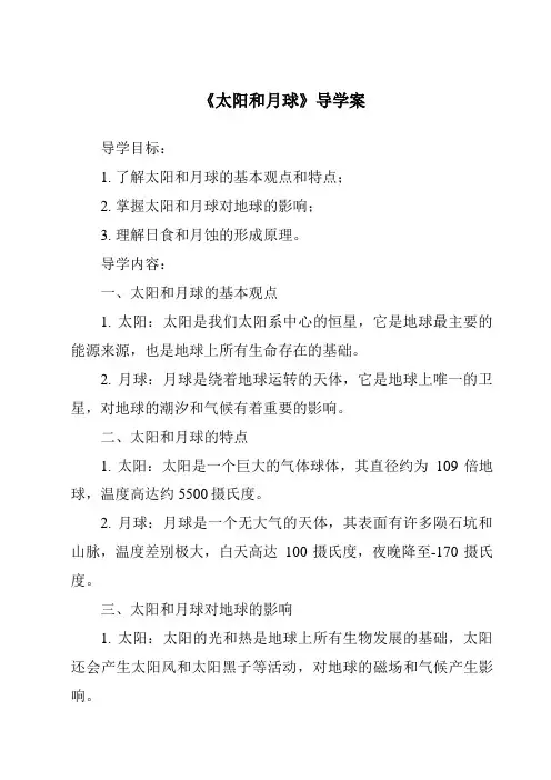 《太阳和月球导学案-2023-2024学年科学浙教版2013》